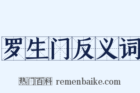罗生门反义词是什么意思的图片